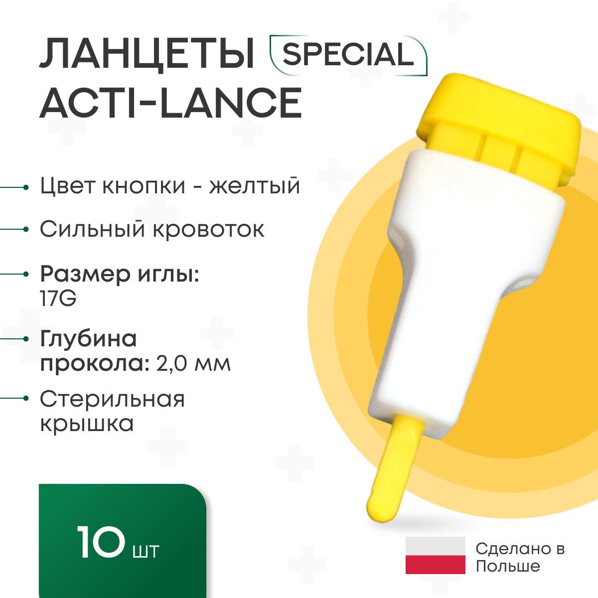 Ланцеты Acti-lance Special для капиллярного забора крови 10 шт., глубина прокола 2,0 мм, желтые