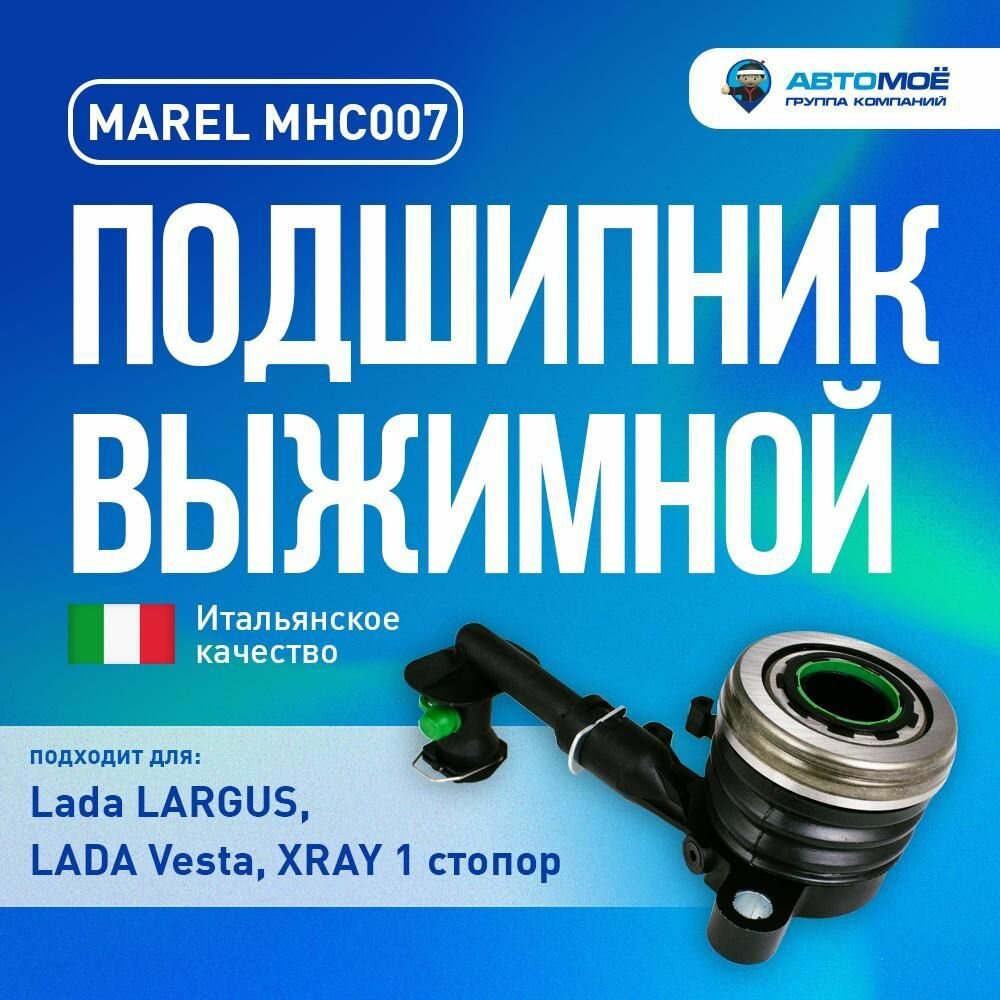 MHC007 Подшипник выжимной гидравлический MAREL для Lada (ВАЗ) Largus, Vesta, XRAY (1 стопор до 2018г) Италия