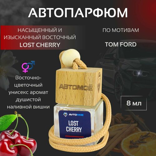 Ароматизатор подвесной Lost cherry UNISEX автопарфюм 450₽