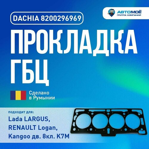8200296969 Прокладка ГБЦ DACHIA (стальная, многослойная) для Lada (ВАЗ) Largus K7M, RENAULT Logan, Duster, Megane