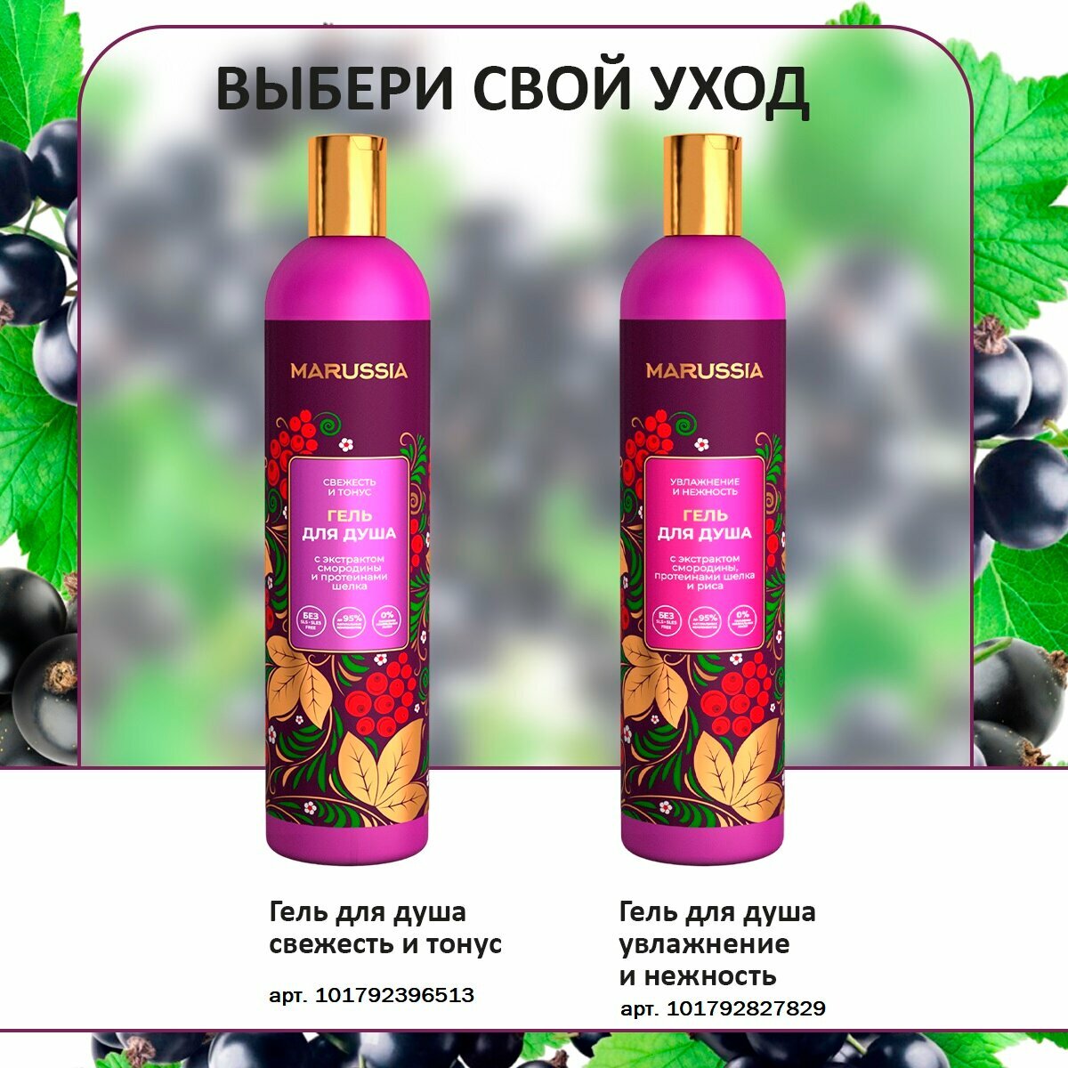 MARUSSIA Гель для душа «Свежесть и тонус» с экстрактом смородины и протеинами шелка 400 мл — фото 1