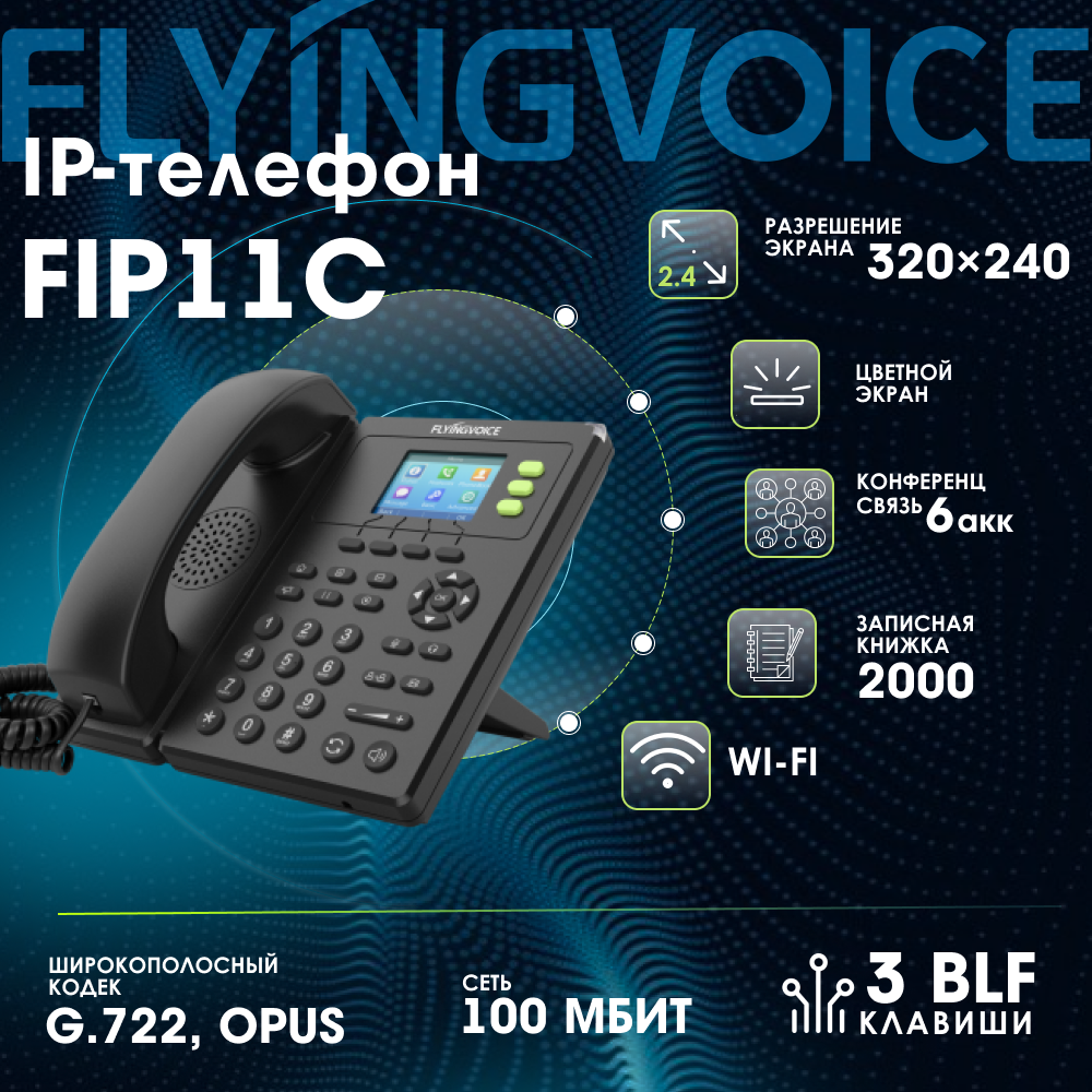 IP-телефон FLYINGVOICE FIP11C 3 SIP аккаунта цветной дисплей 24 дюйма конференция на 3 абонента поддержка EHS и Wi-Fi.