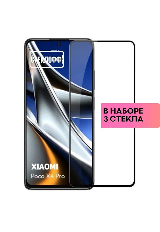 Набор защитных стекол для Xiaomi Poco X4 Pro 5G c полным покрытием, серия Стеклофф Base, 3 шт