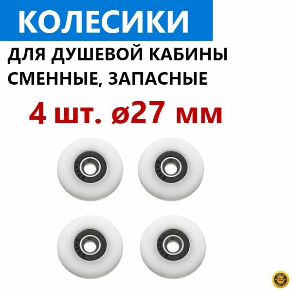 4 шт. колесо 27 мм для роликов душевой кабины. Запасные сменные колесики ролика двери душевой кабины универсальные закрытый подшипник материал изготовления - капрон цвет белый закрытый подшипник