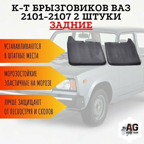 К-т Брызговиков ВАЗ 2101-2107 зад2шт TPE 2101-840431011 339₽