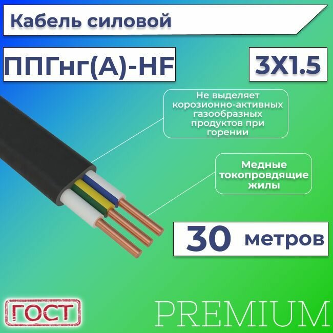 Кабель электрический безгалогенный ГОСТ 31996-2012 ППГ-Пнг(А)-HF 3х1,5 - 30 м.
