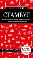 Стамбул: путеводитель