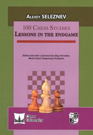 100 Chess Studies: Lessons In The Endgame (на английском языке) - фото №1
