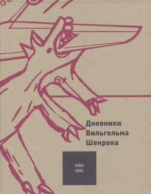 Дневники Вильгельма Шенрока. 1980-1981 годы. Том 3 - фото №6