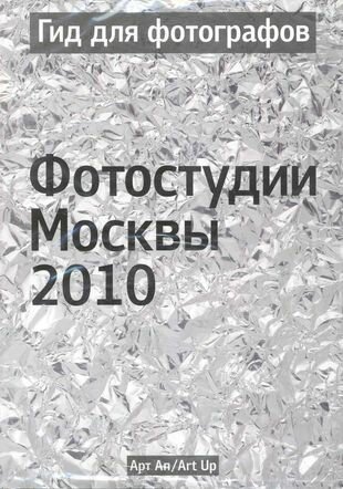 Гид для фотографов Фотостудии Москвы 2010 - фото №1