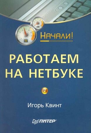 Работаем на нетбуке Начали (Квинт И.) - фото №1