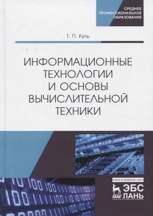 Информационные технологии и основы вычислительной техники. Учебник