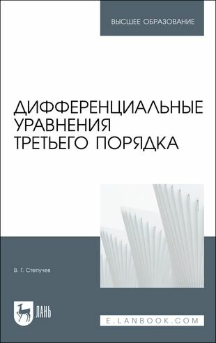 Дифференциальные уравнения третьего порядка - фото №1