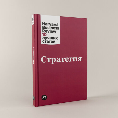 Изображение товара Книга "Стратегия" / Издательство: Альпина Паблишер | Коллектив авторов (HBR)