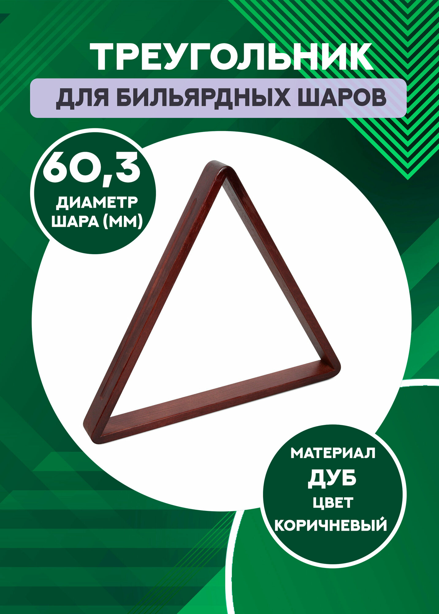 Бильярдный треугольник для шаров 60,3 мм (дуб, коричневый)