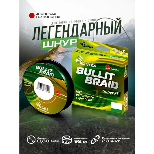 Плетеный шнур ALLVEGA BULLIT BRAID d=0.3 мм, 92 м, 23.4 кг, dark green, 1 шт.