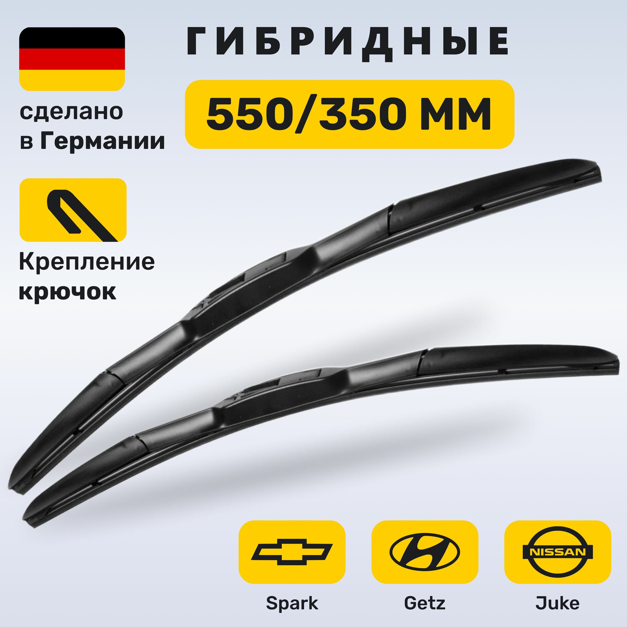 (Германия) 550/350, Дворники Хендай Гетц 1, Ниссан Джук Ф15, Шевроле Спарк, Митсубиси Спейс Стар
