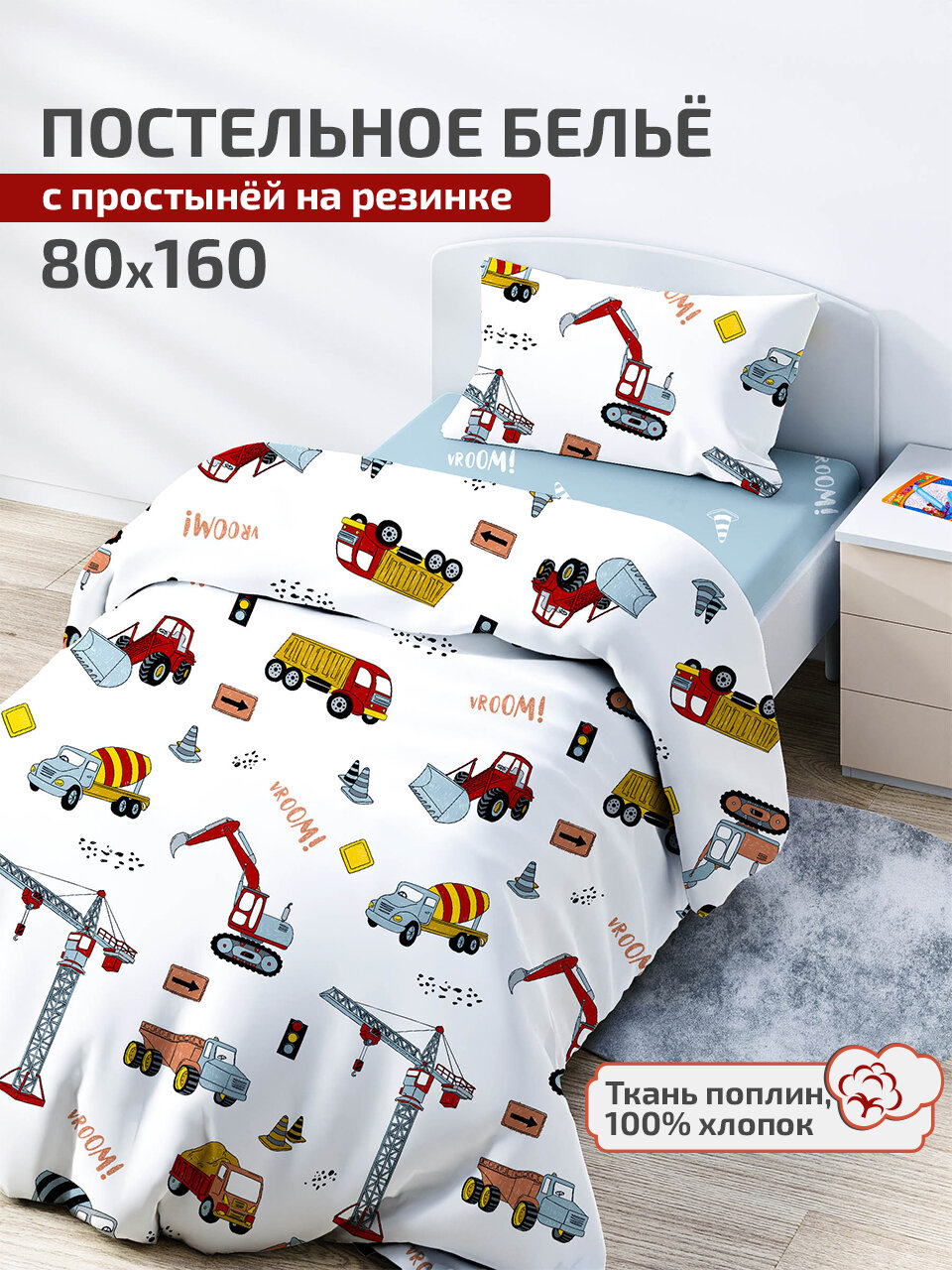 Постельное белье с простыней на резинке 160х80 "Врум" DeepSleep
