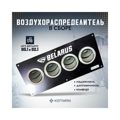 Воздухораспределитель в кабину трактора МТЗ Беларус в сборе дефлектор 4шт 3590₽