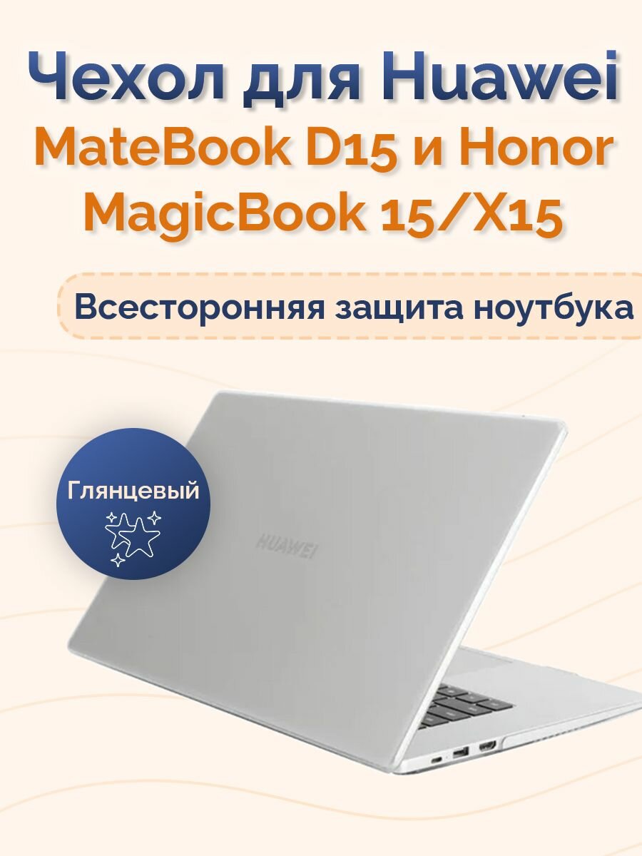 Чехол накладка для Huawei MateBook D15/ Honor MagicBook 15/X15 Nova Store
