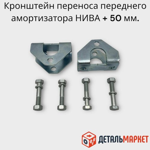 Кронштейн переноса амортизатора переднего нива 50 мм. (2 шт.) ВАЗ 21210, 21230 (с метизами)