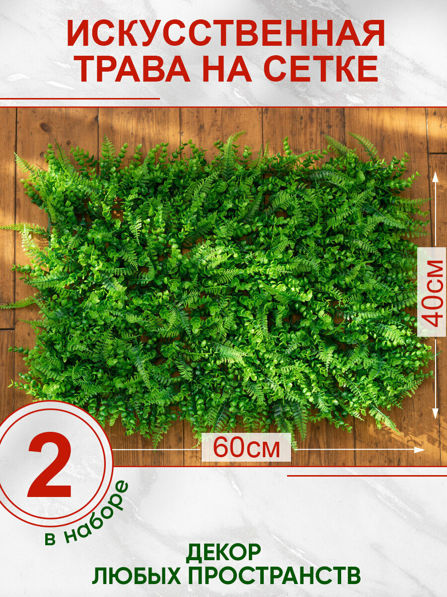 Искусственная трава газон декоративная зелень для дома сада, Магазин искусственных цветов №1, Набор из 2-х ковриков