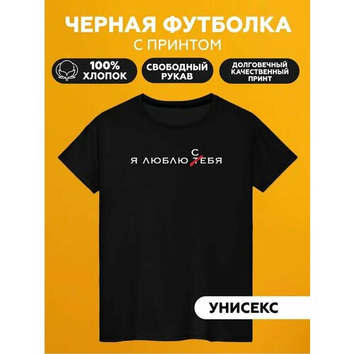 Футболка я люблю тебя себя, размер M, черный