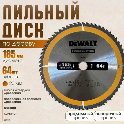 Диск пильный по дереву 185*64*20 DeWаlt Construction