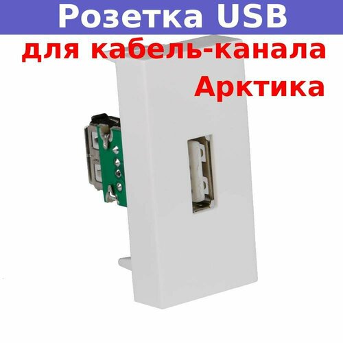 Розетка модульная USB 45х22,5мм белая для кабель-канала