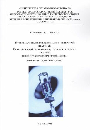 Биопрепараты применяемые в ветеринарной практике Правила их учета хранения траспортировки и оценки перед практическим применением Учебно-методическое пособие - фото №1