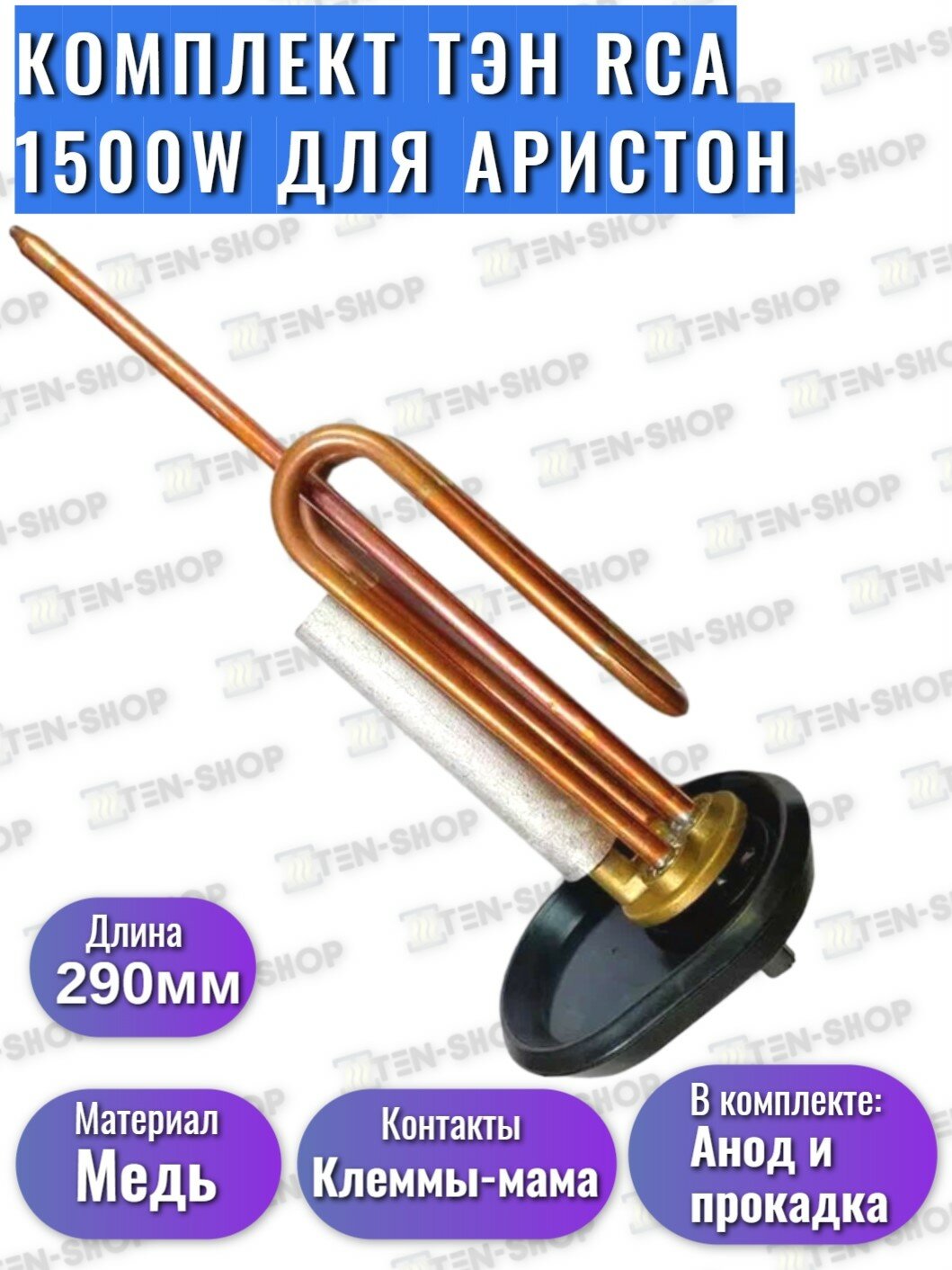 Комплект ТЭН RCA PA М6 1500W/220V с анодом и прокладкой, для Ariston, Polaris и др.