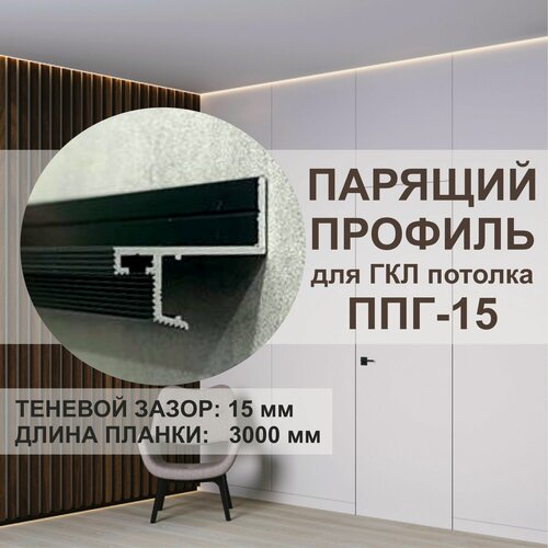 Изображение товара Теневой-парящий потолочный профиль OSKprofil ППГ-15, 3 метра