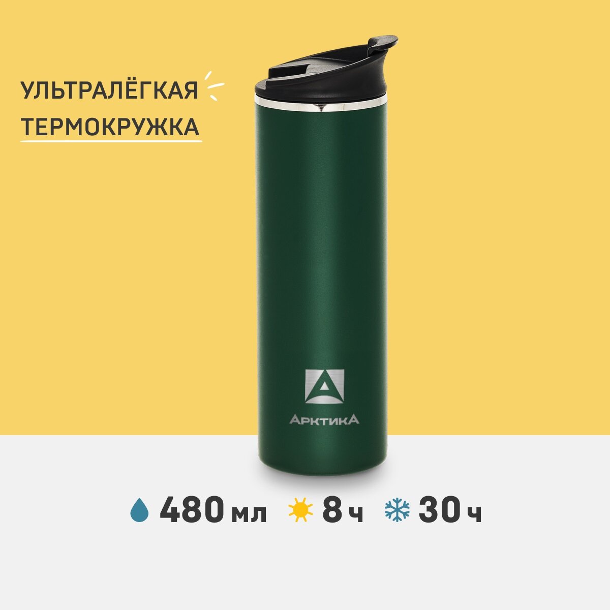 Термокружка Арктика 710, 0.48 л, зелeный