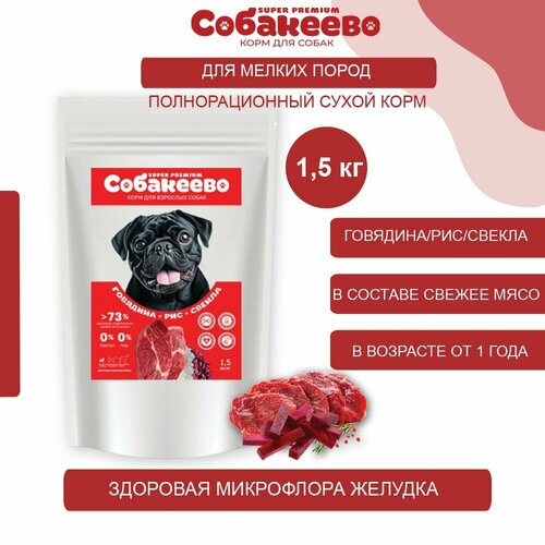 Корм сухой для собак 1.5 кг для мелких пород