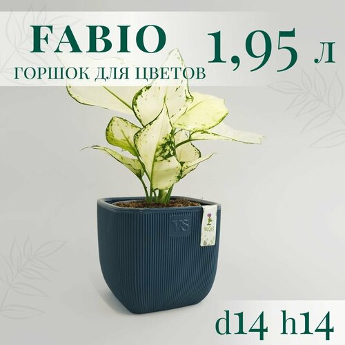 Горшок для цветов Fabio VipSet с дренажной системой, 1,95 л, 14 x 14 см, синий