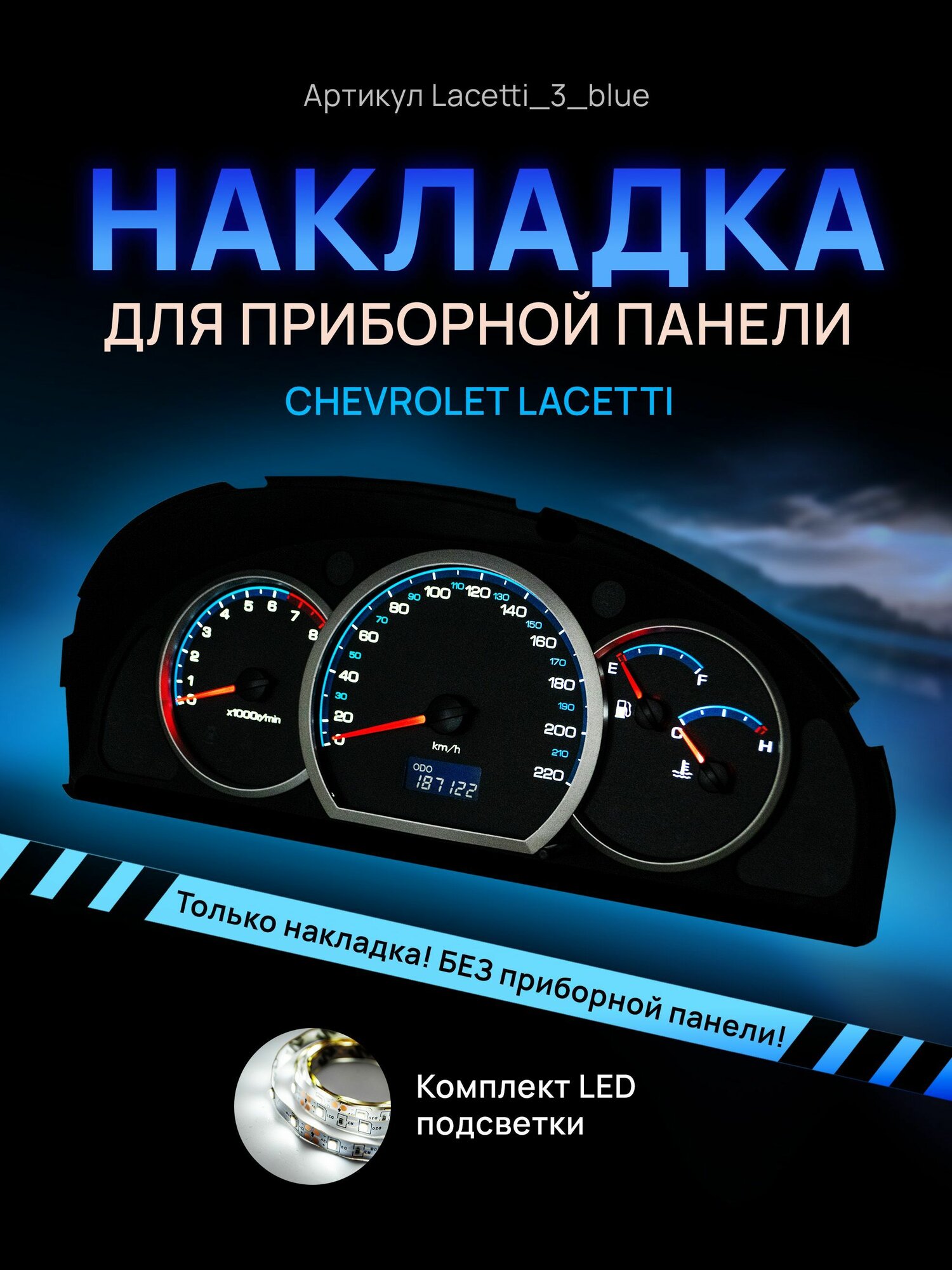 Шкала, накладка на щиток приборов лачетти, приборную панель Chevrolet Lacetti, Deawoo Gentra