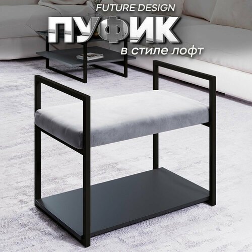 Пуфик в прихожую Серый Черный муар