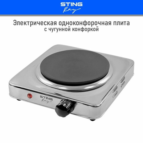 Плитка электрическая STINGRAY ST-HP3518B настольная 1 конфорка чугун моментальный нагрев черныйблестящая сталь 273700₽