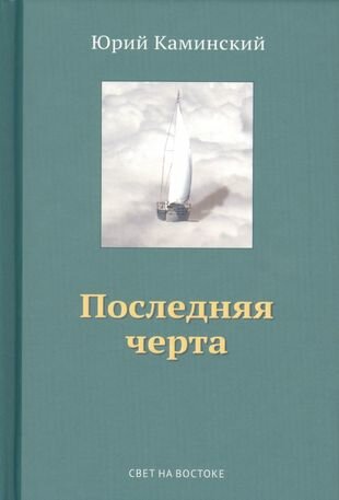 Стихи написанные в стол В 3-х томах Том III Последняя черта - фото №1