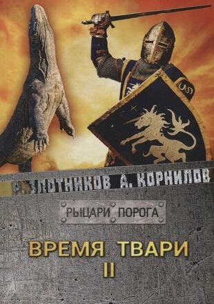 Книга Время твари. Том II (Злотников Роман Валерьевич) - фото №8