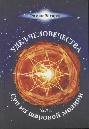 _Удел человечества, или Суп из шаровой молнии - фото №1