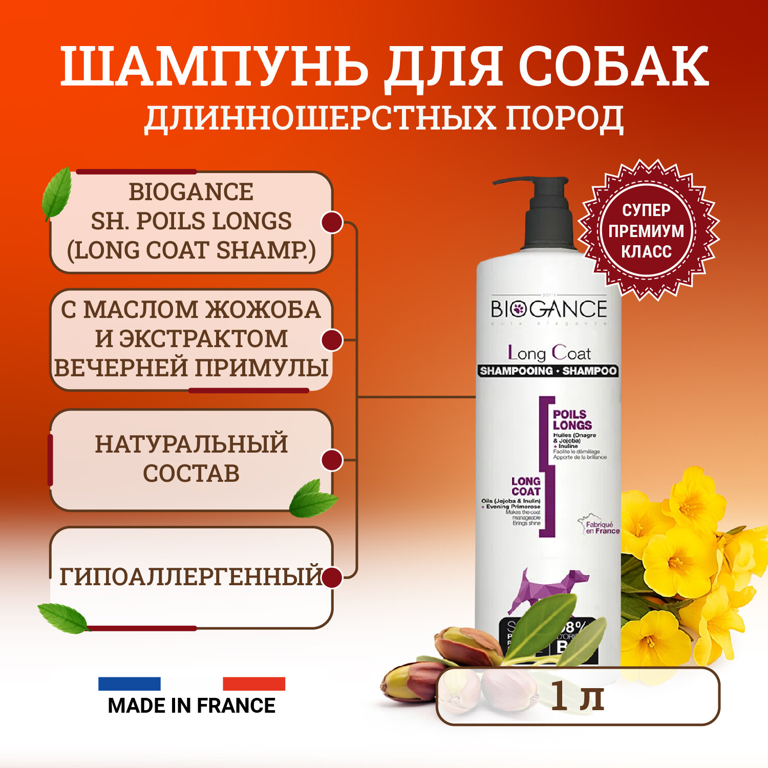 Натуральный био-шампунь Biogance Long Coat для длинношерстных пород собак - 1 л