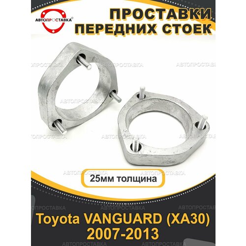 Передние проставки 25мм Toyota VANGUARD (XA30) 2007-2013