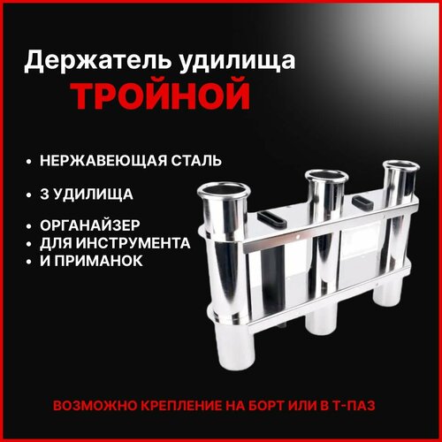 Держатель удилища/спиннинга тройной, нерж сталь