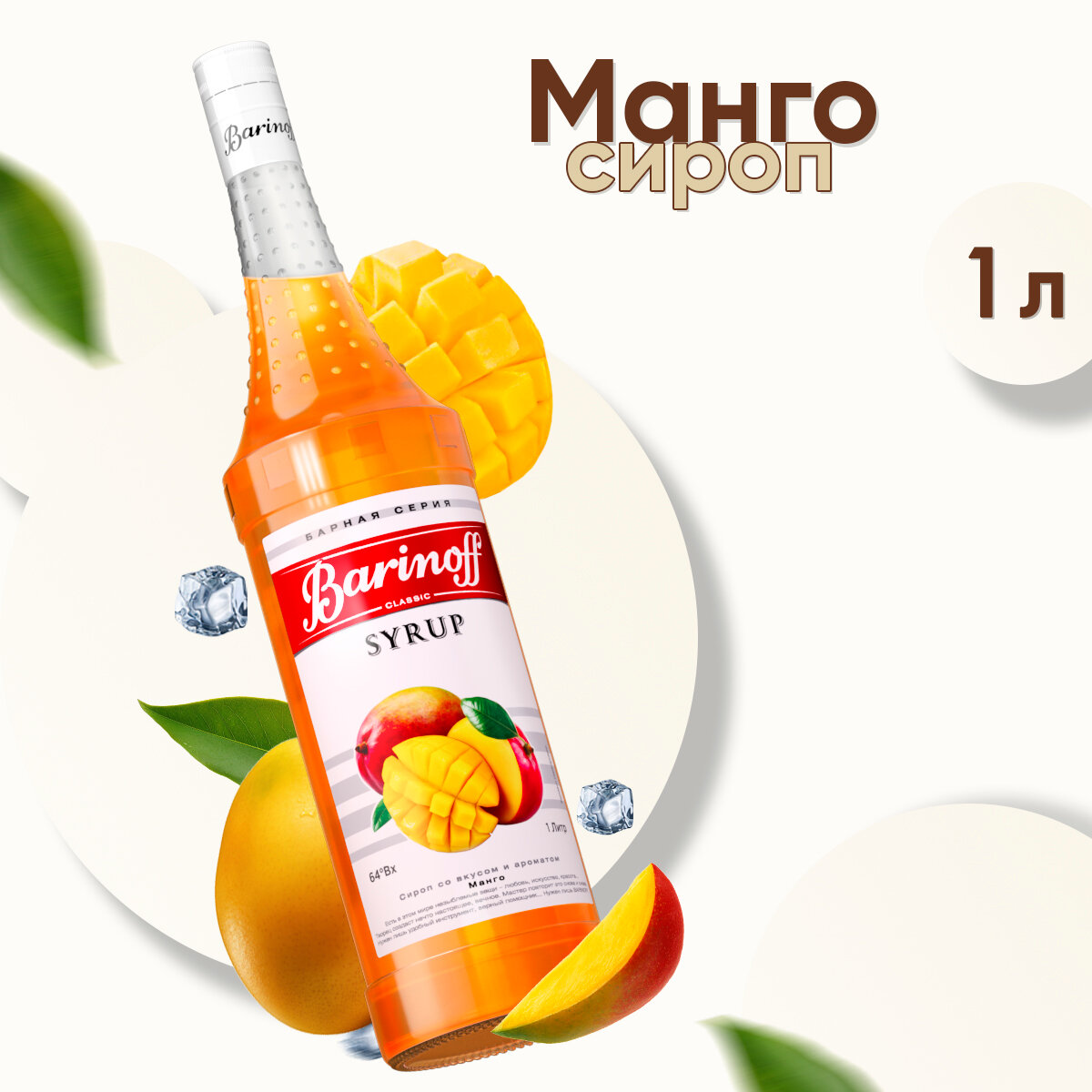 Сироп Barinoff Манго (для кофе, коктейлей, десертов, лимонада и мороженого), 1л