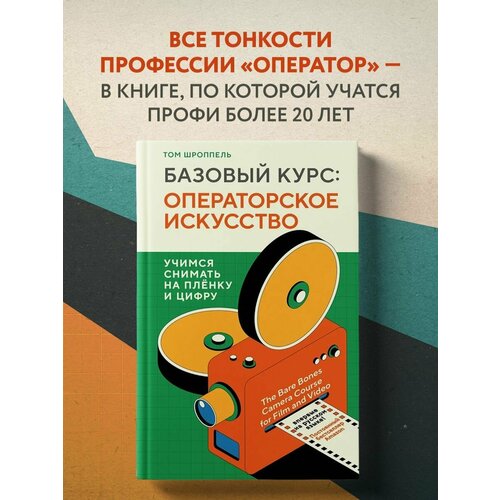 Базовый курс: Операторское искусство. Учимся снимать на