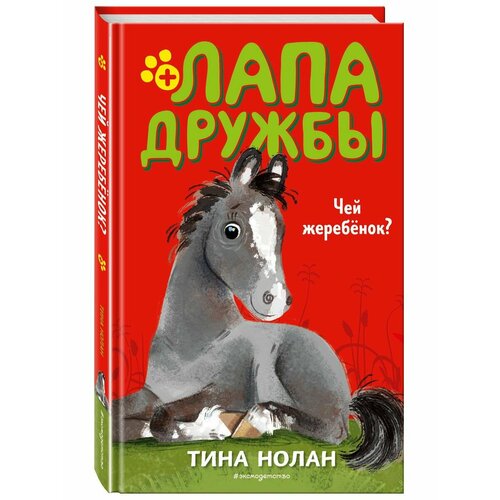 Чей жеребёнок? чей жеребёнок 3 нолан т