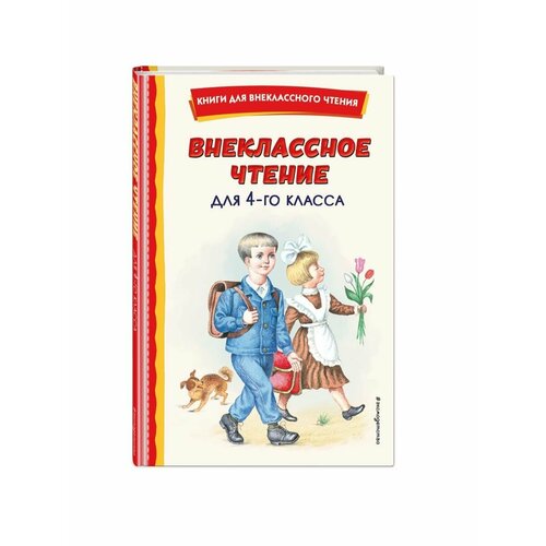 Внеклассное чтение для 4-го класса (с ил.)