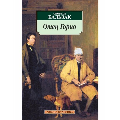 Отец Горио