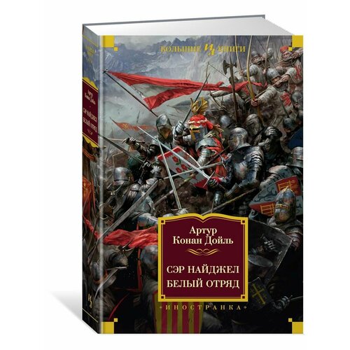 Сэр Найджел Белый отряд 3088₽